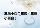 三鹰小百合三级（三鹰小百合）
