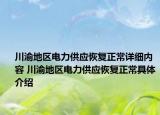川渝地区电力供应恢复正常详细内容 川渝地区电力供应恢复正常具体介绍