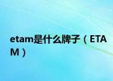 etam是什么牌子（ETAM）