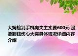 大妈捡到手机向失主索要600元 没要到钱伤心大哭具体情况详细内容介绍