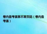 卷内备考表算不算页码（卷内备考表）