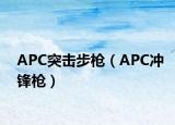 APC突击步枪（APC冲锋枪）