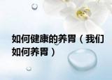 如何健康的养胃（我们如何养胃）