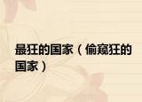 最狂的国家（偷窥狂的国家）