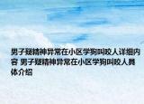 男子疑精神异常在小区学狗叫咬人详细内容 男子疑精神异常在小区学狗叫咬人具体介绍