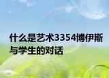 什么是艺术3354博伊斯与学生的对话