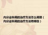 内分泌失调的治疗方法怎么调理（内分泌失调的治疗方法有哪些）