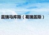 盖瑞马库斯（葛瑞盖斯）
