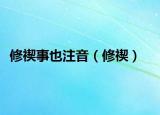 修禊事也注音（修禊）