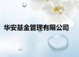 华安基金管理有限公司