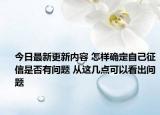 今日最新更新内容 怎样确定自己征信是否有问题 从这几点可以看出问题