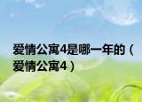 爱情公寓4是哪一年的（爱情公寓4）