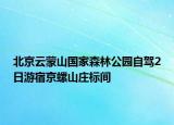 北京云蒙山国家森林公园自驾2日游宿京螺山庄标间