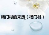 杨门村的来历（杨门村）