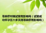 荨麻疹对做试管有影响吗（试管成功怀孕五十多天得荨麻疹有影响吗）