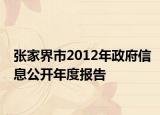 张家界市2012年政府信息公开年度报告