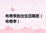 布奇李的出生日期是（布奇李）