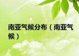 南亚气候分布（南亚气候）