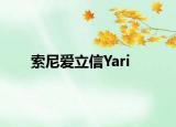 索尼爱立信Yari