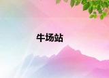 牛场站
