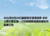 2022年8月30日最新相关报道消息 农村土葬火葬全面一刀切殡葬新规具体哪些坟墓要迁移