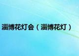 淄博花灯会（淄博花灯）