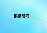 银桥胡同