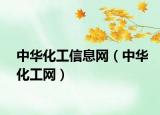 中华化工信息网（中华化工网）