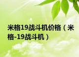 米格19战斗机价格（米格-19战斗机）