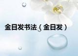 金日发书法（金日发）