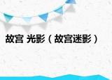 故宫 光影（故宫迷影）