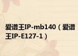 爱谱王IP-mb140（爱谱王IP-E127-1）