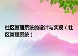 社区管理系统的设计与实现（社区管理系统）