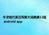 牛津现代英汉双解大词典第12版 android app