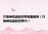 只有神知道的世界观看顺序（只有神知道的世界05）