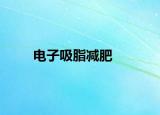 电子吸脂减肥