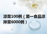 凉菜100例（第一食品凉拌菜6000例）