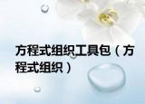 方程式组织工具包（方程式组织）