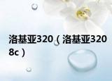 洛基亚320（洛基亚3208c）