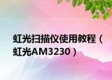 虹光扫描仪使用教程（虹光AM3230）