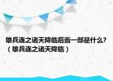雄兵连之诸天降临后面一部是什么?（雄兵连之诸天降临）
