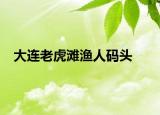 大连老虎滩渔人码头