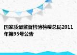 国家质量监督检验检疫总局2011年第95号公告