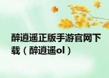 醉逍遥正版手游官网下载（醉逍遥ol）