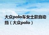 大众polo车女士款自动挡（大众polo）