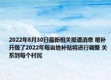 2022年8月30日最新相关报道消息 粮补升级了2022年每亩地补贴将进行调整 关系到每个村民