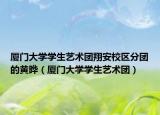 厦门大学学生艺术团翔安校区分团的黄晔（厦门大学学生艺术团）
