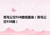 青岛公交938路线查询（青岛公交938路）