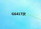 G6417次