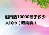 越南盾10000等于多少人民币（越南盾）